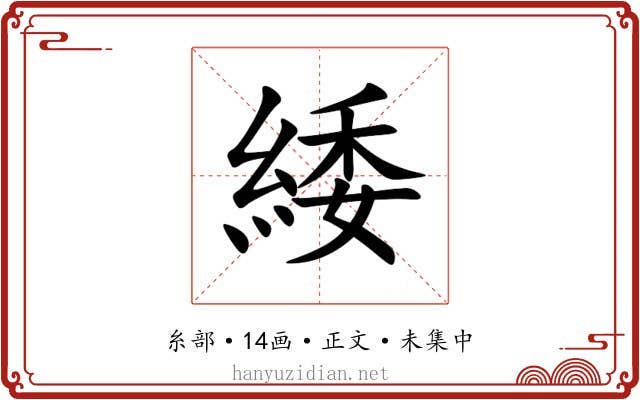 緌