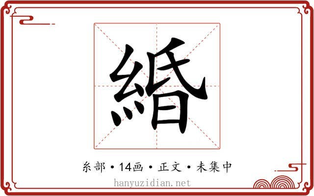 緍