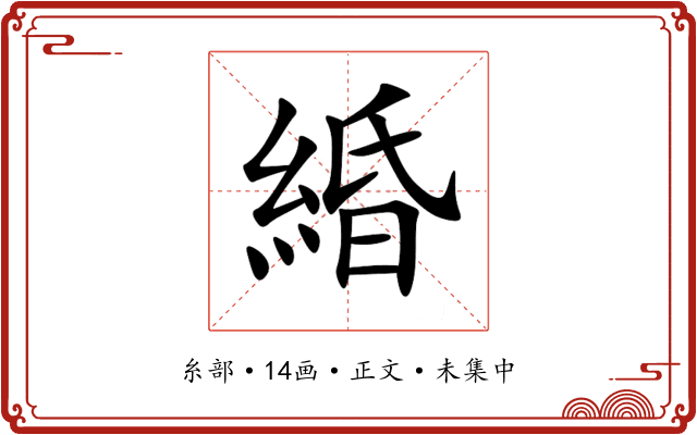 緍