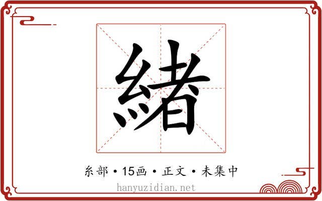 緖