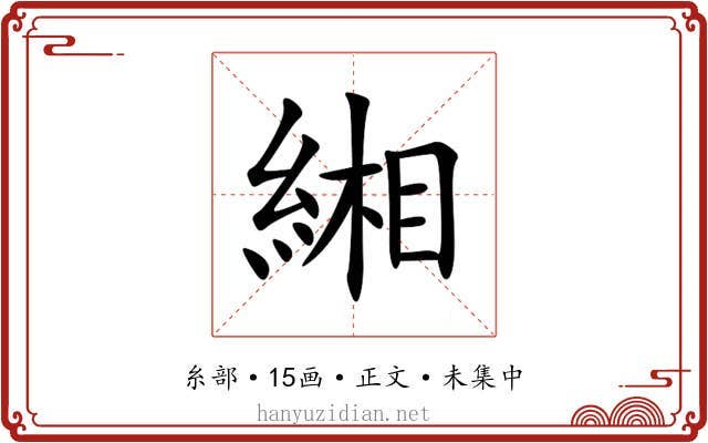 緗