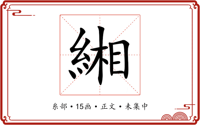 緗