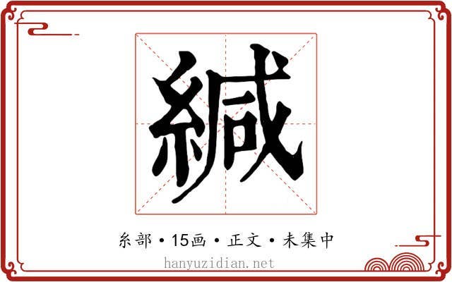 緘