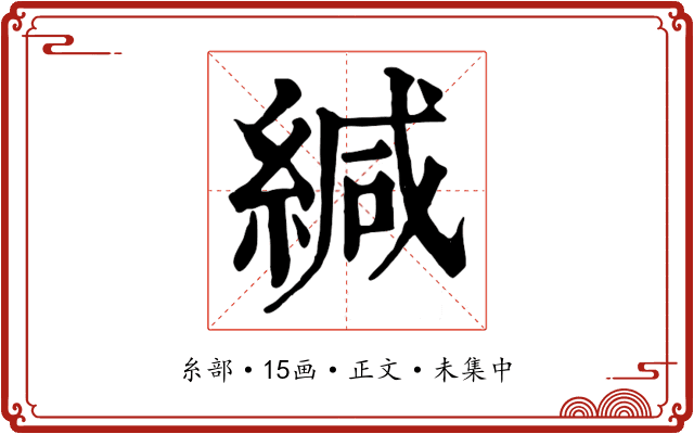 緘