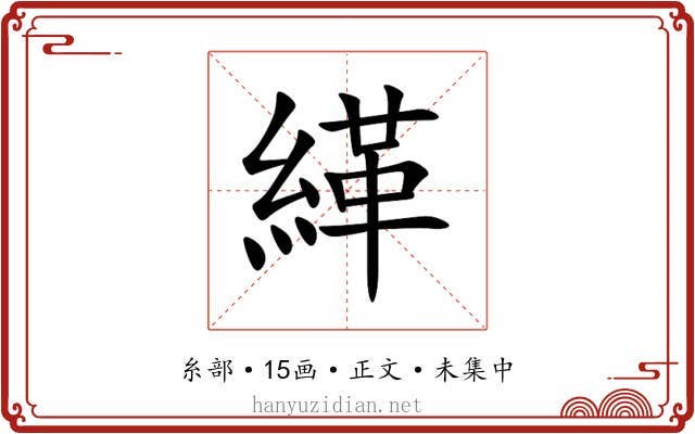 緙