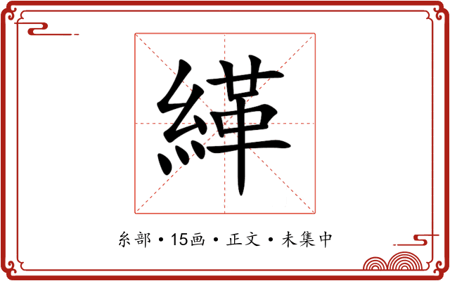 緙