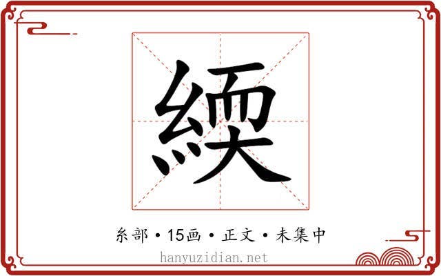 緛