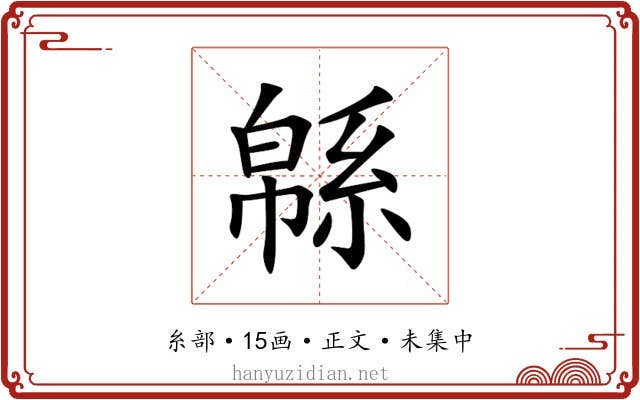 緜