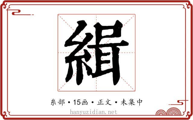 緝