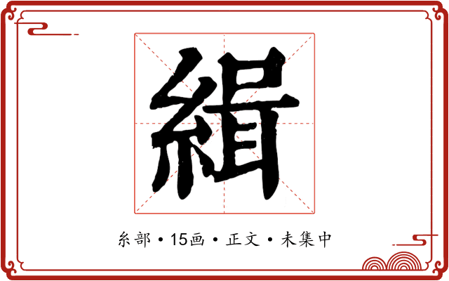 緝
