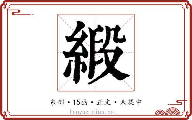 緞