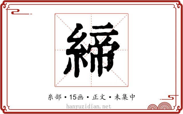 締