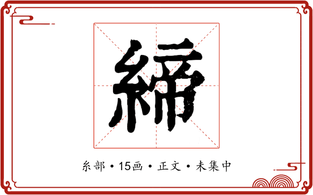 締