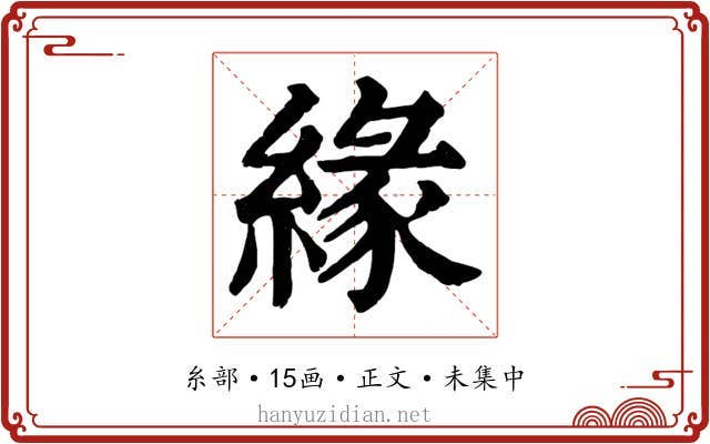 緣