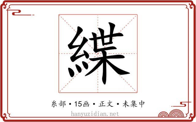 緤