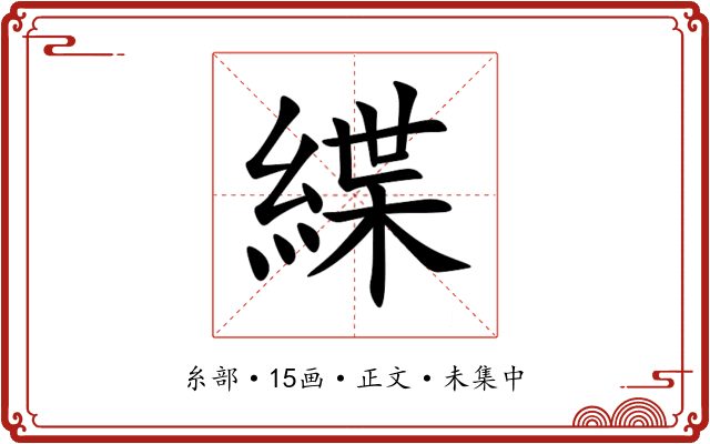 緤