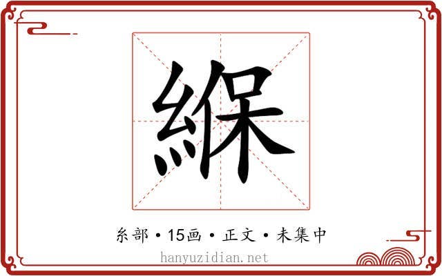 緥