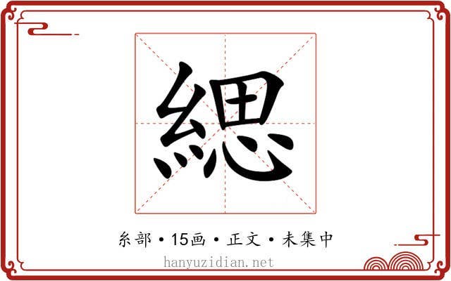 緦