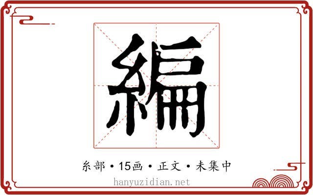 編