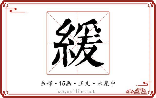 緩