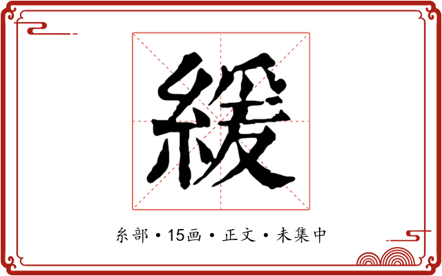 緩