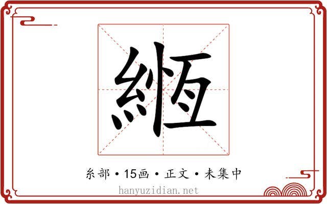 緪