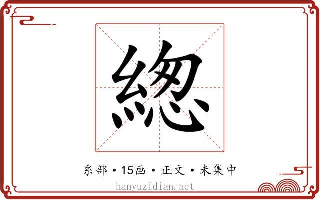 緫