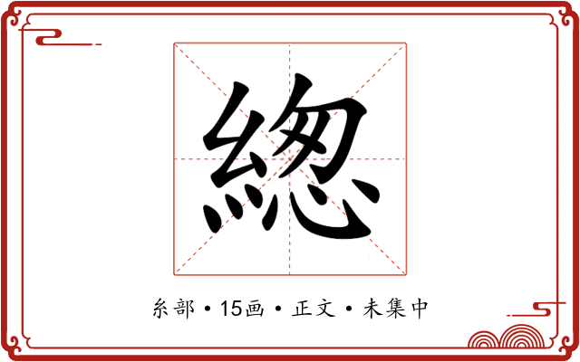 緫