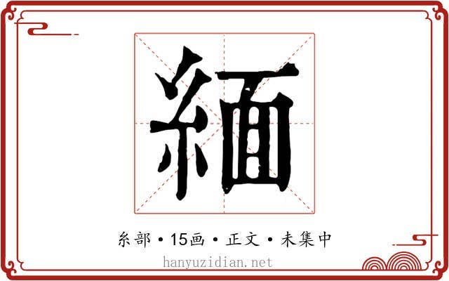 緬