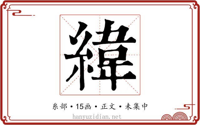 緯