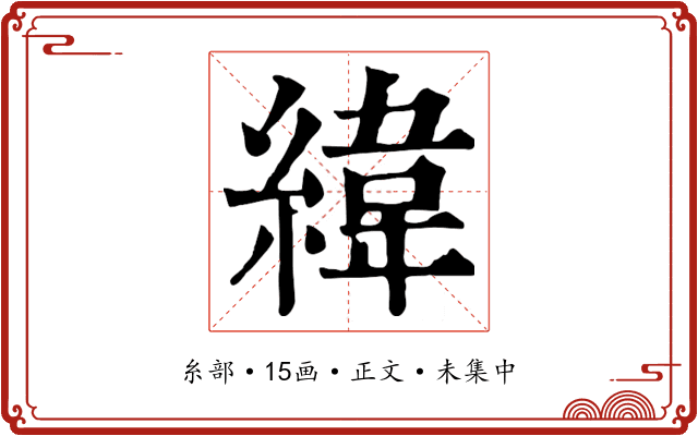 緯