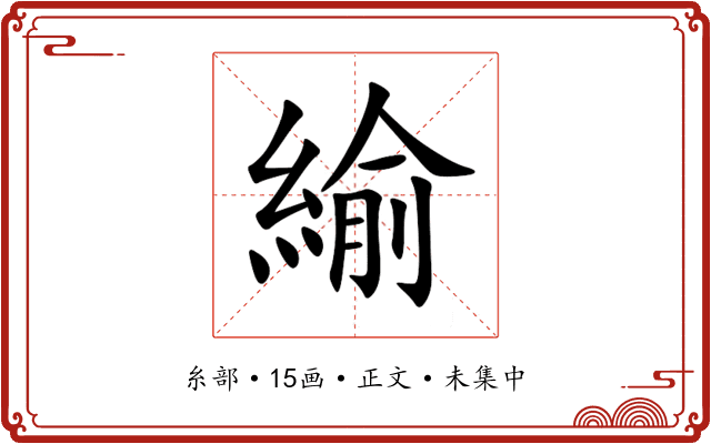 緰