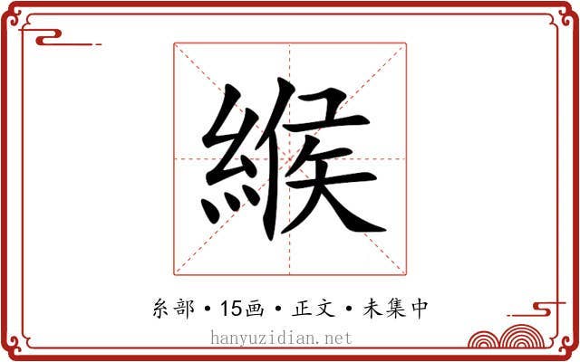 緱