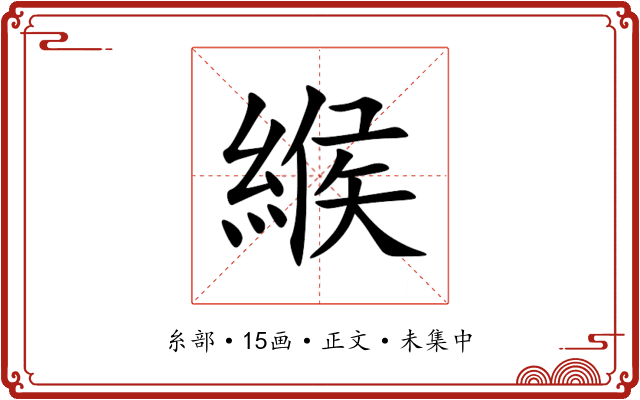 緱