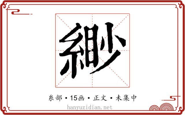 緲