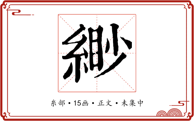 緲