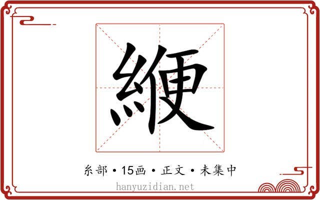 緶