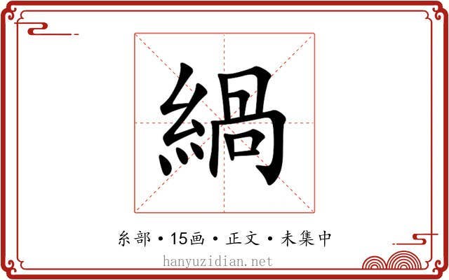 緺