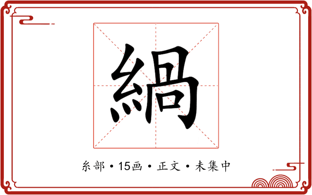 緺