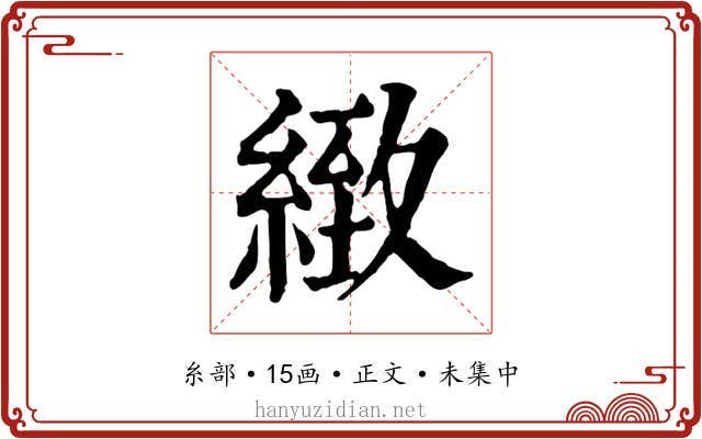 緻