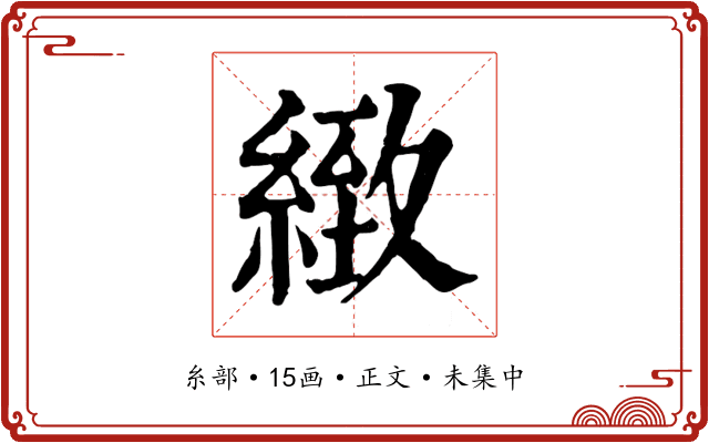 緻