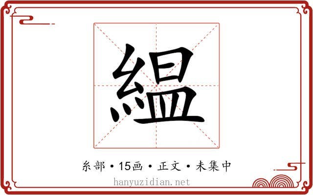 緼