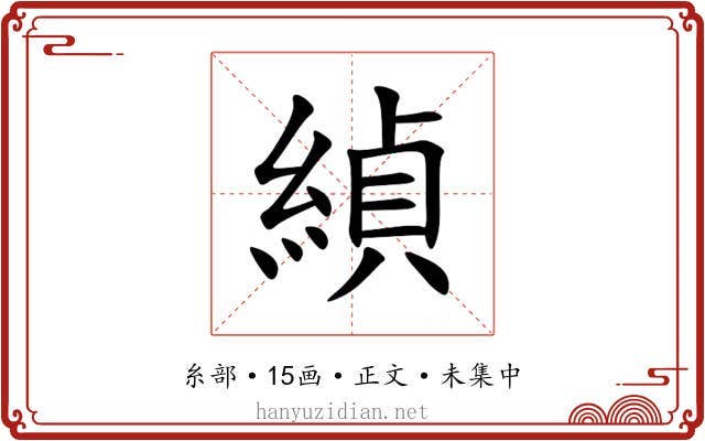緽