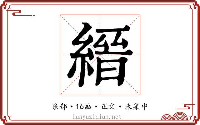 縉