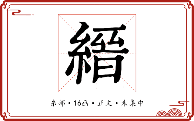 縉