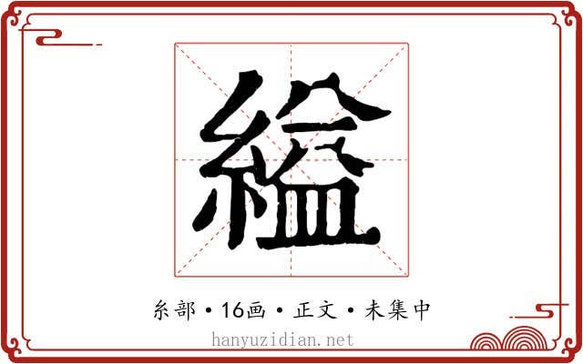 縊