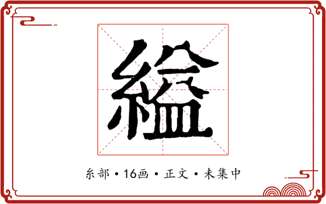 縊