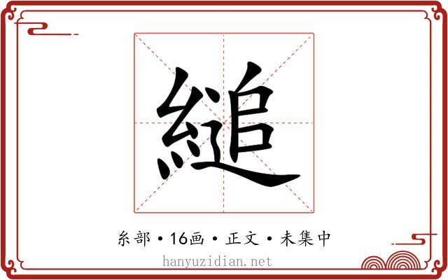 縋