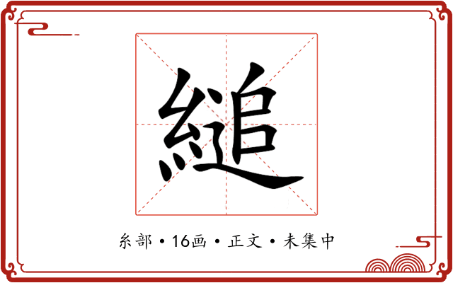 縋
