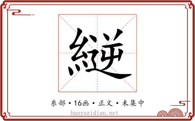 縌